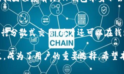 新版TP钱包安卓版最新下载指南与使用技巧

TP钱包下载, 安卓钱包, 数字货币, 钱包安全/guanjianci

新版TP钱包安卓版最新下载指南与使用技巧

随着区块链技术的迅猛发展，数字货币的使用已经逐渐普及，而钱包作为存储和交易数字货币的重要工具，其作用也越发重要。TP钱包作为一款功能强大的数字货币钱包，其安卓版不仅支持多种主流数字货币，还提供了安全、便捷的交易方式。本文将详细介绍TP钱包安卓版的最新下载指南、使用技巧以及其他相关信息。

一、TP钱包是什么？
TP钱包是一个多功能的数字货币钱包，支持以太坊、比特币等多种主流数字货币及其代币的存储和管理。用户可以通过TP钱包进行交易、转账、兑换及其他与数字货币相关的操作。同时，TP钱包还注重用户体验，界面简洁、操作流畅。TP钱包还为用户提供了多种安全措施，以确保用户资产的安全。

二、TP钱包安卓版的特点
1. 多币种支持：TP钱包支持比特币、以太坊、Ripple等主流数字货币，用户可以在同一个平台上管理所有资产。
2. 安全性：TP钱包采用多层加密技术，保障用户的私钥和资产安全。此外，TP钱包还提供了防钓鱼及反欺诈等安全功能，提升用户的使用体验。
3. 用户友好：TP钱包的界面设计简洁直观，新手用户也可以快速上手。
4. 不断更新：TP钱包团队定期更新版本，修复bug并增加新功能，确保用户获得最佳体验。

三、TP钱包安卓版的下载步骤
下载TP钱包安卓版的步骤如下：
1. 打开手机的应用商店，搜索“TP钱包”。
2. 找到官方应用，点击下载并安装。确保下载的是最新版，以获得最新的功能和安全性。
3. 安装完成后，打开应用，按照指引进行注册或登录。
4. 在“设置”中配置安全选项，如设置交易密码和启用二步验证，提升账户安全。

四、TP钱包的使用技巧
1. 备份私钥：在创建钱包时，系统会生成私钥或助记词，务必妥善保存，以防止丢失。
2. 定期更新：保持应用的最新版本可确保你使用的是最安全的版本，及时更新能修复漏洞。
3. 注意网络安全：在公共Wi-Fi环境下尽量不要进行敏感操作，如转账等。
4. 了解钱包的功能：熟悉TP钱包的各项功能，掌握如何快速进行交易和查询资产信息。

五、常见问题解答

1. TP钱包支持哪些数字货币？
TP钱包支持多种主流数字货币，包括但不限于比特币（BTC）、以太坊（ETH）、Ripple（XRP）等。同时，它也支持这些资产的众多衍生代币和ERC20代币，用户可以在一个平台上管理多个资产。这种多币种支持的功能，使得TP钱包成为用户管理数字货币资产的理想选择。

2. TP钱包的安全性如何保障？
TP钱包的安全性体现在多个方面。首先，钱包采用多重加密技术，即使遭遇黑客攻击，也能最大程度地保护用户私钥和财产安全。此外，TP钱包支持用户设置交易密码和启用二步验证，提高账户安全防护。系统会根据用户的登录和交易行为分析风险，及时提醒用户注意安全。在使用TP钱包时，用户也要养成良好的安全习惯，如不随意点击不明链接，定期更换密码等。

3. 如何找回TP钱包丢失的私钥？
如果用户在使用TP钱包时不慎遗失了私钥，那么找回私钥的难度通常很大。建议用户在创建钱包时，务必妥善保存助记词或者私钥，这样才能在遗失的情况下进行恢复。用户可以通过助记词恢复钱包，但需要注意，助记词也同样要小心保存。如果未能保存助记词或者私钥，钱包中的资产可能无法找回，因此，理智备份至关重要。

4. TP钱包的费用是如何收取的？
使用TP钱包进行交易时，用户可能会遇到一些手续费。这些费用通常由网络收取，例如，比特币和以太坊等支持的区块链网络都设定了交易费，费用的高低通常与网络的拥堵程度有关。TP钱包本身不会增加额外费用，但在进行交易时，用户可以选择手续费的设置，适当调整费用以满足交易速度的需求。每次交易前，用户都能看到相关的费用信息，以便做出合理的决策。

5. TP钱包可以进行哪些操作？
用户在TP钱包内可以进行多种操作，包括但不限于：资产查询、转账、兑换、参与ICO（首次发行代币）等。在钱包内，用户能够实时查看各类资产的市场价格变化，还能够进行分散式交易。用户还可以在钱包中接收数字货币，查看交易记录等。总之，TP钱包提供了一个综合性的数字资产管理平台，旨在使用户的操作更加便捷高效。 

通过以上详细的介绍，相信大家对于TP钱包的使用和功能有了更深的了解。随着数字货币市场的不断发展，安全、便捷的数字钱包显得尤为重要，TP钱包凭借其多种优点，成为了用户的重要选择。希望本文能帮助您顺利下载并使用TP钱包，管理好您的数字资产。