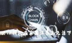 : 如何解决TP钱包在苹果设