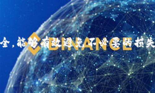 从ZT交易所提币到TP钱包的完整指南

ZT交易所, 提币, TP钱包, 加密货币/guanjianci

引言
随着区块链技术的不断发展，加密货币的使用日益普及，ZT交易所和TP钱包的使用也日益频繁。ZT交易所是一个广受欢迎的数字货币交易平台，而TP钱包则是一个安全可靠的数字资产管理工具。越来越多的用户希望能够快速、方便地从ZT交易所提币到TP钱包。本文将详细介绍这一过程，以及相关的注意事项与操作细节。

什么是ZT交易所？
ZT交易所成立于2018年，是一家全球性的数字货币交易平台，提供多种加密货币的交易服务。ZT交易所以其安全性、稳定性和用户友好的交易界面而闻名，吸引了大量的投资者和交易者。ZT交易所支持多种交易对，并提供了丰富的交易功能，用户可以在此平台上进行现货交易、合约交易等。

什么是TP钱包？
TP钱包是一款多链数字钱包，支持多种加密货币和区块链资产的存储与管理。TP钱包的优势在于其用户友好的界面、安全性以及跨链转账功能。用户可以通过TP钱包轻松管理不同种类的数字资产，进行转账、兑换等操作。此外，TP钱包还支持DApp的使用，为用户提供了丰富的区块链应用体验。

从ZT交易所提币到TP钱包的步骤
提币的过程虽然看似简单，但对于新手来说仍可能会遇到一些问题。以下是从ZT交易所提币到TP钱包的详细步骤：

h4步骤一：获取TP钱包地址/h4
在进行提币之前，首先需要在TP钱包中获取自己的钱包地址。打开TP钱包应用，选择“接收”或“收款”选项，找到您要接收的加密货币，并复制相应的钱包地址。

h4步骤二：登录ZT交易所/h4
使用您的账户信息登录到ZT交易所。如果您忘记了密码，需要点击“找回密码”进行密码重置。

h4步骤三：选择“提币”选项/h4
在ZT交易所的主界面，找到“提币”或“提现”的选项，点击进入提币页面。根据您要提取的加密货币类型，选择相应的货币。

h4步骤四：填写提币信息/h4
在提币页面中，系统会要求您填写提币信息。这包括提币地址、提取数量等。请务必核对输入的TP钱包地址是否正确，因为一旦资金提错地址，将无法找回。

h4步骤五：确认提币请求/h4
填写完信息之后，提交提币申请。ZT交易所可能会要求您进行身份验证以及确认操作，通过邮箱验证码或短信验证码完成确认。

h4步骤六：查询提币状态/h4
提交提币申请后，可以在ZT交易所查看提币的状态。提币过程通常需要一定的时间，具体时间取决于网络拥堵状况及ZT交易所的处理速度。

可能遇到的问题及解决方案
h4问题一：提币失败的原因是什么？/h4
提币失败可能由于多种原因造成，包括但不限于：
ul
  li地址错误：提币地址如果输入错误，资金将无法到账，且无法找回。/li
  li数量不足：提币的数量须满足ZT交易所的最低提币额度。/li
  li网络拥堵：在币价剧烈波动期间，网络处理速度可能变慢，导致提币延迟。/li
  li身份验证未通过：如果实名认证未完成，可能会导致提币失败。/li
/ul
建议用户在提币前仔细核对地址、确认可用余额，并确保完成身份验证。

h4问题二：如何确保提币过程的安全性？/h4
在进行提币操作时，安全性至关重要。用户可采取以下措施确保安全：
ul
  li启用双重验证：ZT交易所支持双重验证，建议用户开通，以增加账户安全性。/li
  li定期更改密码：为防止账户被盗，建议定期更改密码，并选择复杂的密码组合。/li
  li谨防钓鱼网站：确保访问ZT交易所时在官方网站内，防止信息被盗取。/li
  li使用冷钱包：对于长期持有的资产，考虑使用冷钱包进行存储。/li
/ul

h4问题三：TP钱包是否支持所有类型的数字资产？/h4
目前，TP钱包支持多种类型的数字资产，包括主流的比特币、以太坊以及基于ERC20、BEP20等标准的代币。然而，并不是所有的加密货币都能在TP钱包中存储。因此，用户在选择资产时应提前确认TP钱包的支持情况。

h4问题四：提币后资金没有到账，应该怎么办？/h4
如果在提币后长时间没有看到资金到账，用户应采取以下步骤：
ul
  li检查区块链确认状态：使用区块链浏览器检查提币交易的状态，确认交易是否已经被确认。/li
  li联系ZT交易所客服：如果交易已经显示为成功，但资金没有到账，用户应及时联系ZT交易所客服，提供相关信息以获取帮助。/li
/ul

h4问题五：使用TP钱包进行转账的陷阱是什么？/h4
尽管TP钱包操作简便，但用户在转账时仍需注意以下几个方面：
ul
  li确认地址准确性：转账前，务必核对钱包地址，转账一旦发送无法逆转。/li
  li小额测试：初次转账建议进行少量测试，确保转账顺利后再进行大额转账。/li
  li注意手续费：不同区块链网络的转账手续费不同，用户应注意选择合适的时机，避免高额手续费。/li
/ul

总结
从ZT交易所提币到TP钱包的过程相对简单，但用户在操作过程中应注意各种细节与潜在问题。在前期准备时获取正确的钱包地址，并确保交易安全，能够有效避免不必要的损失。随着加密货币市场的不断发展，更多的用户也可以通过这一过程更好地管理自己的数字资产。

希望本文能够帮助有需要的用户顺利完成提币的操作，享受到加密货币带来的便利与乐趣。