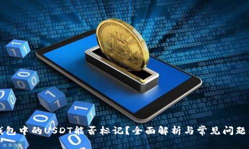 热钱包中的USDT能否标记？全面解析与常见问题解答