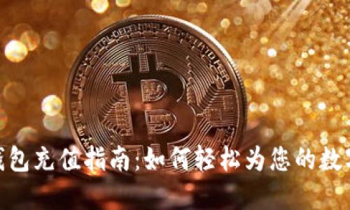 : 比特币电子钱包充值指南：如何轻松为您的数字资产添加资金