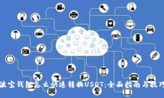 波宝钱包怎么快速转换U