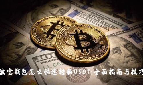 波宝钱包怎么快速转换USDT：全面指南与技巧