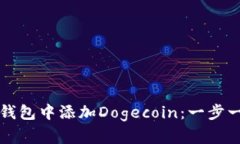 如何在TP钱包中添加Dogec
