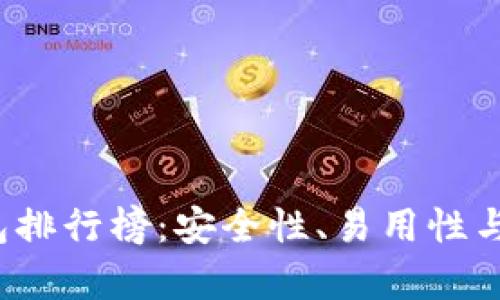 2023年比特币钱包排行榜：安全性、易用性与支持币种全面分析