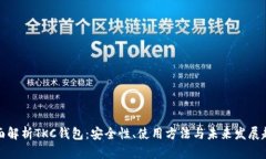 全面解析TKC钱包：安全性
