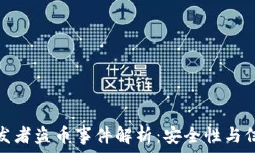   
比特币钱包开发者盗币事件解析：安全性与信任的双重考验