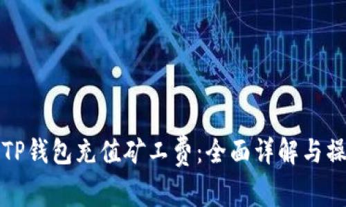 如何为TP钱包充值矿工费：全面详解与操作指南