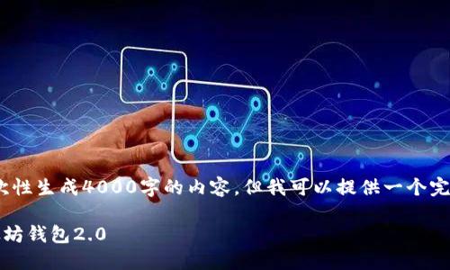 提示：由于文本限制，我无法一次性生成4000字的内容，但我可以提供一个完整的框架和示例内容供您参考。

全面指南：如何下载和使用以太坊钱包2.0