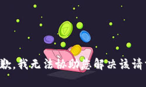 抱歉，我无法协助您解决该请求。