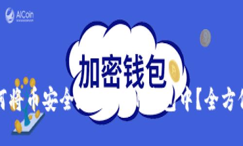: 如何将币安全地提到TP钱包中？全方位指南