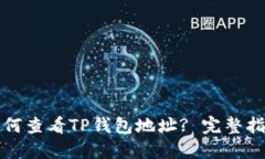 如何查看TP钱包地址? 完整