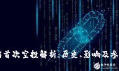 以太坊首次空投解析：历