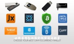 比特币钱包的稳定性分析