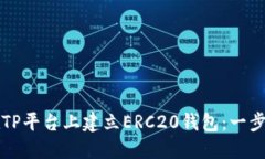 如何在TP平台上建立ERC20钱