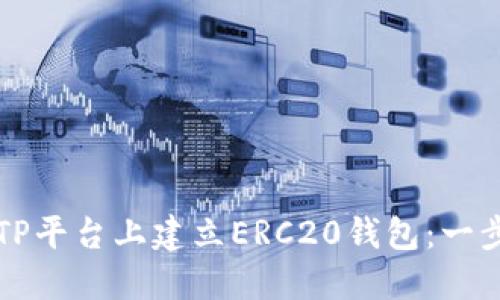 如何在TP平台上建立ERC20钱包：一步步指南