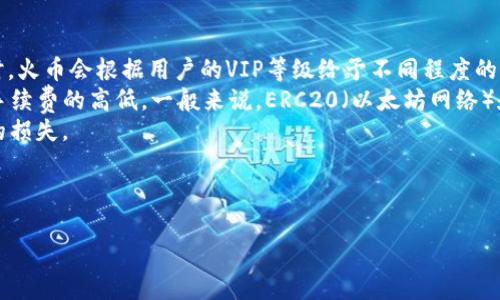了解火币USDT钱包：如何安全高效地管理你的数字资产
火币, USDT, 数字钱包, 加密货币/guanjianci

什么是火币USDT钱包
火币USDT钱包是火币交易所提供的一种数字资产钱包，主要用于存储和管理USDT（泰达币）这种稳定币。在数字货币的世界中，USDT作为一种与美元等法定货币挂钩的稳定币，越来越受到投资者和交易者的青睐。火币作为全球知名的加密货币交易平台，其USDT钱包不仅提供了安全、方便的存储解决方案，还与火币交易所的其他金融服务高度集成，极大地方便了用户的使用。

火币USDT钱包的优势
火币USDT钱包具有多种优势，使其成为数字资产管理的理想选择。首先，火币作为一个经过验证的交易平台，拥有良好的市场声誉，提供的USDT钱包符合安全标准，其安全性有保障。第二，用户可以通过火币USDT钱包快速进行USDT的充值和提现操作，交易速度快，手续费低，极大提升了用户的交易体验。
此外，火币钱包的用户界面友好，易于操作，即使是初学者也能够快速上手。同时，火币还提供了丰富的客户端应用程序，用户可以在手机或电脑上随时随地管理自己的USDT资产。这种灵活性对于频繁交易的用户来说，尤其重要。

如何开设火币USDT钱包
开设火币USDT钱包的过程相对简单。用户需要在火币官网上注册一个账户，完成实名认证后，就可以访问火币钱包功能。在注册过程中，用户需要提供一些个人信息，并设置安全密码，这样可以提高账户的安全性。
一旦账户注册成功并通过验证，用户就可以进入钱包页面，选择添加USDT钱包。在此步骤中，火币会为用户生成一个专属的USDT钱包地址，用户可以将其用于接收USDT资产。需要注意的是，在发送和接收USDT时，务必确认钱包地址的正确性，一旦发送错误，资产将无法找回。

如何使用火币USDT钱包进行交易
使用火币USDT钱包进行交易非常方便。用户可以通过钱包直接对接火币交易所进行USDT的买卖。在火币交易所中，用户可以选择将USDT转换为其他加密货币，或将其兑现成法定货币。交易完成后，用户的USDT余额会即时更新，交易数据也会在火币链上记录，从而确保信息透明。
在进行交易前，用户需要注意选择合适的交易对，以及关注市场行情。在交易过程中，合理设置买进和卖出的价格，将有助于降低交易损失。此外，火币还会不定期推出各种活动和优惠，用户可以通过积极参与获取更多的交易收益。

火币USDT钱包的安全性
火币USDT钱包具有出色的安全性，采用了多重安全防护措施。首先，平台使用冷钱包和热钱包相结合的方式，将大部分用户资金存储在冷钱包中，从而降低被黑客攻击的风险。其次，火币使用多因素认证机制，要求用户在登录和提现时提供额外的身份验证信息。
此外，火币平台还定期进行安全审计，及时修复漏洞和潜在的安全隐患。用户也可以通过设置复杂的密码、更改安全问题和定期检查账户活动来增加账户的安全性。总之，火币在安全方面的努力为用户的数字资产提供了有力的保障。

火币USDT钱包与其他钱包的对比
与其他数字钱包相比，火币USDT钱包主要的特点是与火币交易所高度集成，使得用户能够更方便地进行交易。同时，火币钱包的安全性和用户体验也相对较高。相比于其他较少名气的平台钱包，其市场认可度和用户基础更加稳固。用户在使用火币USDT钱包时，可以享受到更完善的客户服务以及更丰富的交易功能。
当然，每种钱包都有其优缺点，用户在选择时可以根据自己的需求作出判断。例如，硬件钱包虽然安全性更高，但在方便性和灵活性上或许不如火币USDT钱包。总体来看，火币USDT钱包适合那些频繁交易的用户或者希望方便管理USDT资产的人士。

火币USDT钱包的适用人群
火币USDT钱包的适用人群非常广泛，包括加密货币投资者、交易员、想要保存资产的用户、以及对数字货币感兴趣的初学者。对于投资者和交易员，可以通过火币USDT钱包灵活管理和交易资产，从而实现更高的投资回报。对于初学者，火币USDT钱包友好的用户界面和简洁的操作流程则为他们入门加密货币投资提供了便利。
当然，无论用户的背景如何，火币USDT钱包都能够提供安全、便捷的数字资产管理服务，使得用户能够更好地在这个快速发展的数字货币市场中立足。

### 可能相关的问题
1. **火币USDT钱包的创建与使用流程是怎样的？**
2. **火币USDT钱包的安全性如何保证？**
3. **火币USDT钱包是否支持其他加密货币？**
4. **如何将USDT从火币提取到其他钱包？**
5. **火币USDT钱包的手续费和交易费用是多少？**

---

火币USDT钱包的创建与使用流程是怎样的？
首先，创建火币USDT钱包的第一步是访问火币的官方网站，用户需要先注册一个火币账户。在注册过程中，用户需要填写个人信息并进行邮箱或手机号码的验证，这些步骤对于确保账户的安全性是非常重要的。
完成注册后，用户需进行实名认证。实名认证的流程通常需要用户提供身份证明及相关的照片，并通过火币的审核。通过审核后，用户便可以访问火币钱包模块。
进入钱包后，用户可以选择“创建钱包”或者“导入钱包”，如果是新用户通常选择创建钱包。系统会自动生成一个USDT地址，用户可以用这个地址接收USDT或者进行USDT存款。
一旦用户的火币USDT钱包创建成功，用户就可以使用该钱包进行各种交易，如买入、出售、转账等。整个钱包的使用过程相对直观，适合各种层次的用户。用户在进行交易前，最好对市场进行充分的研究，并了解当前的交易趋势和行情，以便做出最优的决策。

火币USDT钱包的安全性如何保证？
火币USDT钱包在安全性保障方面采用了多重策略。首先，火币平台使用冷存储技术，将大部分数字资产存储在离线钱包中，以避免黑客攻击的风险。只有一小部分资产存放在热钱包中，以便进行日常交易。
其次，火币平台还实施了多重身份验证机制，用户在登录时需要通过密码和验证码的组合来验证身份。这样的措施大大降低了未授权访问的风险。在提款和重要操作时，用户还有可能需要进行额外的身份确认，这种层层把关的安全措施让用户可以很大程度上放心使用。
火币还会定期进行内部安全审核，及时发现并解决潜在的安全隐患。用户也需要增强自身的安全意识，例如定期修改密码，不在公共网络下进行交易等。综合多种安全措施，火币USDT钱包能够为用户提供较为满意的安全保障。

火币USDT钱包是否支持其他加密货币？
火币USDT钱包的主要功能是针对USDT的存储与管理，但火币交易所本身支持多种加密货币的交易，用户可以通过火币钱包快捷地进行数字资产的交易。因此，虽然火币USDT钱包专注于USDT的管理，但用户可以在火币交易所买卖其他种类的加密货币。
在火币平台上，用户很容易找到多个市场的交易对，辐射到比特币（BTC）、以太坊（ETH）、莱特币（LTC）等主流的加密货币，这在一定程度上提高了用户的交易便利性和资金流动性。
当然，对于需要管理多种加密货币的用户，可以选择将其数字资产存储到其他专业钱包中，火币USDT钱包也可以作为其中一种资产的管理工具。通过灵活使用不同的钱包，用户能更好地管理和配置自己的数字资产。

如何将USDT从火币提取到其他钱包？
将USDT从火币钱包提取到其他钱包的流程相对简单。用户首先需要登录火币账户，进入钱包模块，找到USDT的存取款选项。在这里，用户可以选择“提取”，并输入想要提取的USDT金额。
接下来，用户需要输入目标钱包的地址，并确认地址的正确性。一旦确认无误，用户就可以提交提取请求。此时，火币团队会对该请求进行审核，确保资金安全，通常审核时间会在几分钟内完成。审核通过后，用户的USDT就会在区块链网络上进行转账，预计在几个确认后，目标钱包将可以看到账户金额的更新。
需要特别留意的是，在提取过程中，火币会收取一定的手续费，用户在进行提取前应事先了解具体的手续费标准。此外，确保目标钱包地址的准确性非常重要，任何错误的地址都可能导致资金的不可逆转损失。

火币USDT钱包的手续费和交易费用是多少？
火币USDT钱包在交易过程中会涉及到一定的手续费，具体费用因不同情况有所不同。通常情况下，火币在交易所内的交易费用相对较低，尤其是使用USDT进行交易时，火币会根据用户的VIP等级给予不同程度的费率折扣。
提取USDT时，火币也会收取一定的网络手续费，具体费用可能会随着网络的拥堵程度而有所波动。在选择提取方式时，用户可以根据实际情况选择不同的网络，考虑手续费的高低。一般来说，ERC20（以太坊网络）和TRC20（波场网络）之间在手续费方面可能会有所差异，用户在操作前需要进行综合考虑。
用户在火币操作的过程中也应及时关注火币官方社区和公告，火币会不定期对交易手续费政策进行调整，了解最新信息有助于用户更有效地管理费用，避免不必要的损失。

---

这是关于火币USDT钱包的一个详细介绍，包括优缺点、使用指南、安全性、常见问题等。请注意，尽管有安全保障，任何投资都有风险，用户应谨慎操作。