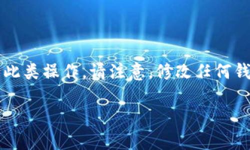 要修改TP钱包的资金池参数，首先需要了解TP钱包的基本结构和参数设置。一旦你对这些信息有了清晰的认识，以便更好地执行此类操作。请注意，修改任何钱包的资金池参数可能会影响到整个系统的运作，因此请确保你在进行任何更改之前备份相关数据，并明确自己所做更改的影响。

### 如何安全有效地修改TP钱包资金池参数