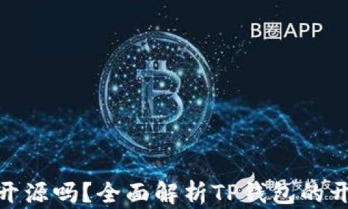 
baiotiTP钱包开源吗？全面解析TP钱包的开源特性与应用