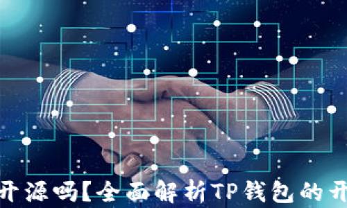 
baiotiTP钱包开源吗？全面解析TP钱包的开源特性与应用
