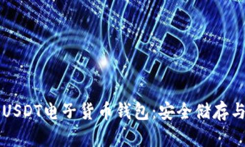全面解析USDT电子货币钱包：安全储存与便捷交易