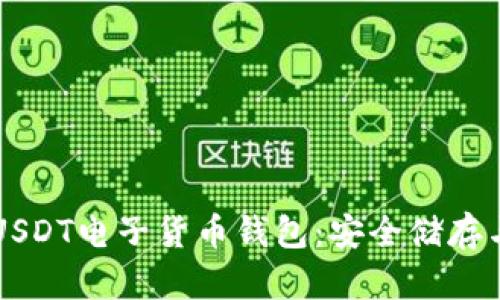 全面解析USDT电子货币钱包：安全储存与便捷交易