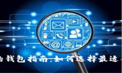 买比特币时必备的钱包指