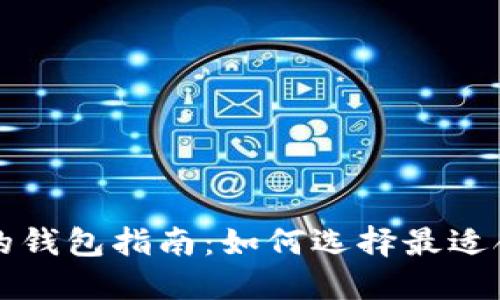 买比特币时必备的钱包指南：如何选择最适合你的比特币钱包