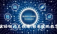 ### TP钱包波场链闪兑指南