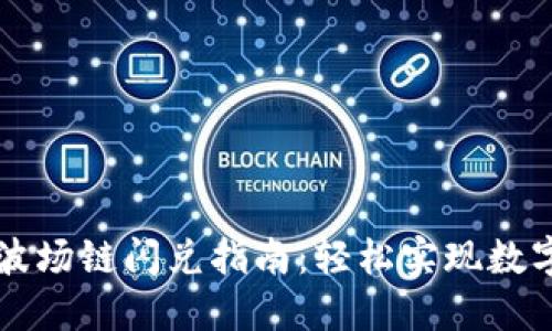 ### TP钱包波场链闪兑指南：轻松实现数字资产快速转移