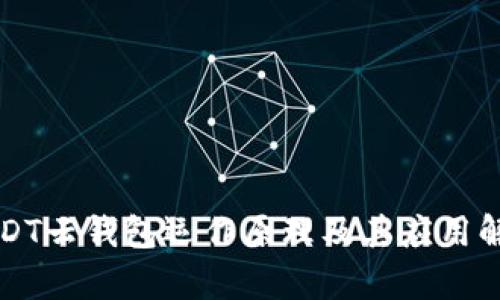 USDT云钱包运作原理及其应用解析