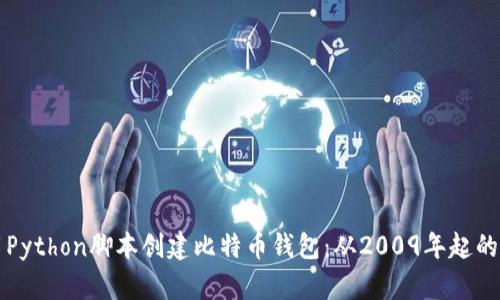 如何使用Python脚本创建比特币钱包：从2009年起的完整指南
