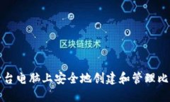 如何在一台电脑上安全地