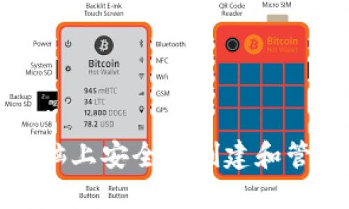 如何在一台电脑上安全地创建和管理比特币钱包