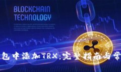 如何在TP钱包中添加TRX：完