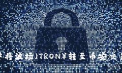 详细解读：如何在TP钱包中