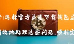   如何解决OK链上钱包无法