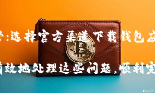   如何解决OK链上钱包无法转账TRX波场币的问题？ / 
 guanjianci OK链, 钱包, TRX, 波场币 /guanjianci 

在数字货币快速发展的今天，钱包的使用成为了每一个投资者的必备技能。然而，面对实际操作中遇到的问题，如OK链上钱包无法转账TRX波场币，很多用户可能感到困惑。本文将详细探讨这一问题，提供解决方案，并解答相关的常见问题。

一、OK链上钱包的基本介绍
OK链是一个基于区块链技术的去中心化金融生态系统，用户可以通过这一系统进行资产存储、交易和管理。OK链支持多种数字货币的存储和转账，其中就包括波场币（TRX）。然而，在实际操作中，由于各种原因，用户可能会遇到无法顺利转账TRX的问题。

二、无法转账TRX的可能原因
要解决OK链上钱包无法转账TRX的问题，首先需要了解可能的原因。以下是一些常见的原因：

1. **网络拥堵**  
   当区块链网络出现拥堵时，相关的交易会被延迟，导致用户无法及时完成转账。

2. **钱包地址错误**  
   在转账过程中，如果输入了错误的钱包地址，也会导致转账失败。

3. **手续费不足**  
   转账过程中，用户可能需要支付一定的手续费，如果余额不足，也会导致无法完成转账。

4. **账号安全问题**  
   如果系统检测到用户账号存在安全隐患，交易可能会被自动阻止。

5. **技术故障**  
   类似于任何其他在线服务，技术故障也是常见的问题，可能会导致临时无法使用。

三、解决OK链钱包无法转账TRX问题的步骤
针对以上问题，以下是一些解决方案：

1. **检查网络状态**  
   确保区块链网络没有出现拥堵，可以通过查看相关的区块链浏览器了解当前网络状况。

2. **核对钱包地址**  
   在进行转账之前，仔细核对转账地址的准确性，确保没有输入错误。

3. **确认手续费的充足**  
   在转账前，确保你的钱包余额足够支付转账的手续费。

4. **检查账号安全设置**  
   可以通过设置两步验证、强密码等方式加强账号的安全性。

5. **联系客服支持**  
   如果以上方法仍无法解决问题，可以联系OK链的客服团队，寻求专业的技术支持。

四、常见问题解答

h41. 如何检查OK链钱包余额是否足够？/h4
要确认你的OK链钱包余额是否足够，可以直接在钱包界面查看。在钱包的首页或者资产管理页面，通常可以直观地看到每一种币种的余额。此外，如同其他任何钱包，建议定期查看你的资产状况，以确保你的资金安全。

h42. 如果我转账后没有收到TRX应该怎么办？/h4
如果在转账后未能及时收到TRX币，可能是因为转账交易尚未被确认。可以通过区块链浏览器输入你的交易哈希，查看交易状态是否已完成。如果长时间未确认，建议联系OK链客服处理。

h43. 如何提高TRX转账的速度？/h4
提高交易速度的方法有两个：一是增加转账时的手续费，手续费越高，交易被确认的优先级越高；二是在网络比较通畅的时段进行转账，避开网络高峰期。

h44. 为什么我的TRX可以接收但无法转账？/h4
这是一个常见的问题，通常可能是因为帐号设置了安全性能，或是未进行了KYC（了解你的客户）认证。确保账户状态良好且完成必要的身份认证，以顺利进行转账。

h45. 如何保证钱包的安全性？/h4
保持钱包安全的方法包括定期更改密码，不要使用简单的密码；开启双重认证功能；定期备份钱包信息并妥善保管；选择官方渠道下载钱包应用，防止下载到恶意软件。

总之，虽然OK链上钱包无法转账TRX波场币的问题可能困扰着诸多用户，但通过上述分析和解决措施，大家可以有效地处理这些问题，顺利完成转账。数字资产管理永远伴随着风险，谨慎操作，确保自己的资金安全是每个数字货币投资者必须掌握的技能。