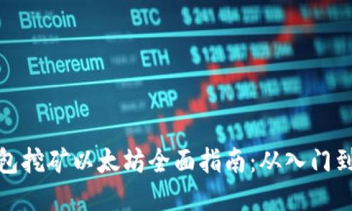 tP钱包挖矿以太坊全面指南：从入门到精通