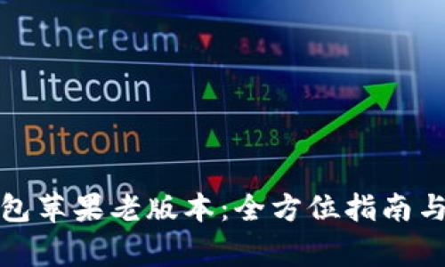 安全下载TP钱包苹果老版本：全方位指南与常见问题解答