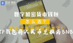 如何通过TP钱包将人民币兑