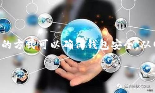 注意:关于数字货币钱包,尤其是TP钱包等,用户应该小心保护自己的资产,目前并没有直接的方式可以确保钱包安全。从网络安全的角度出发,病毒提示可能意味着以下几个方面:安全性、数据完整性、文件损坏等。
## 为什么TP钱包老是显示病毒?分析原因与解决方案