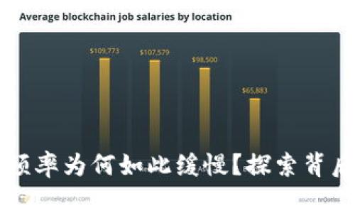 以太坊快钱包更新频率为何如此缓慢？探索背后的原因与解决方案