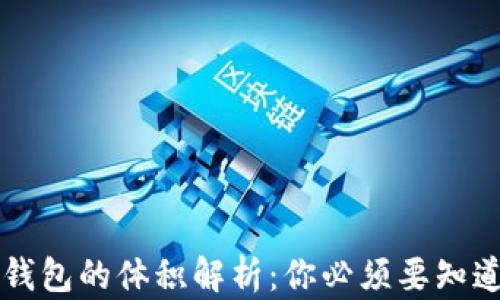 
比特币钱包的体积解析：你必须要知道的真相