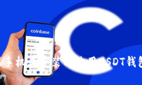 如何在苹果手机上安装与使用USDT钱包：完整指南