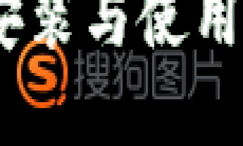 如何在苹果手机上安装与使用USDT钱包：完整指南