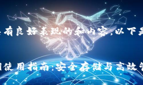 为了获得具有良好表现的和内容，以下是一份示例：


TP钱包私钥使用指南：安全存储与高效管理