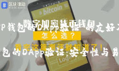 下面是关于“TP钱包的DApp验证”的友好及相关关键词：

全面解析TP钱包的DApp验证：安全性与易用性并存