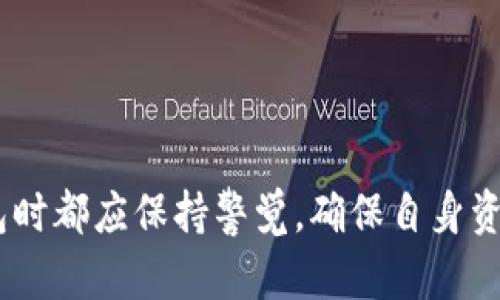 TP创建钱包失败的原因及解决方法详解
keywordsTP, 创建钱包, 失败原因, 解决方法/keywords

## TP创建钱包失败的原因及解决方法详解

在数字货币日益盛行的今天，许多用户开始接触并使用各种钱包进行资金管理。TP（某个具体的数字钱包或应用的缩写）作为一种热门的钱包选择，许多人在创建钱包时可能遇到失败的情况。本文将详细探讨TP创建钱包失败的原因，并提供相应的解决方法。我们将从多个角度分析这个问题，帮助用户更好地理解和解决创建钱包时可能面临的各种挑战。

### 一、TP创建钱包失败的常见原因

在创建TP钱包时，用户可能会遭遇多种失败的情况，以下是一些常见的原因：

1. **网络连接问题**
   - 创建钱包通常需要实时连接到网络。如果用户的网络连接不稳定或断开，那么在尝试创建钱包时就可能会失败。

2. **应用版本不匹配**
   - TP钱包的版本可能和用户的操作系统不兼容。例如，如果用户使用的是较老版本的TP钱包，可能无法使用某些新功能或修复的漏洞。

3. **系统权限问题**
   - 某些移动设备或计算机可能需要给予应用特定的权限，例如访问存储、网络等。如果没有给予这些权限，钱包的创建过程可能会因为无法访问所需的资源而失败。

4. **输入信息错误**
   - 用户在创建钱包时，可能会出现输入错误的情况，例如密码不符合要求，或是助记词的输入有误。这些问题都可能导致钱包的创建失败。

5. **服务器问题**
   - TP的后台服务器如果出现故障，那么用户在进行钱包创建时，也可能会遇到不能完成的情况。

### 二、如何解决TP创建钱包失败问题

要解决TP创建钱包失败问题，用户可以采取以下几个步骤：

#### 1. 检查网络连接

用户应该在创建钱包之前确保自己的网络连接稳定。如果Wi-Fi信号弱，可以尝试重启路由器或者连接其他网络。如果是移动数据，建议确保信号良好再进行尝试。

#### 2. 更新应用程序

确保使用的是TP钱包的最新版本。用户可以前往应用商店或TP官方网站下载最新版本。通过更新，用户可以获得最新的功能及安全修复，从而降低失败的风险。

#### 3. 检查并设置系统权限

用户需确保TP钱包拥有必要的权限。例如，进入手机设置，查找应用信息，手动开启TP钱包所需的存储和网络权限。

#### 4. 核对输入信息

在创建钱包时，用户需要仔细核对所输入的每一项信息，特别是密码和助记词。确保密码符合要求，例如长度、字符类型等，并且助记词的顺序和拼写要准确。

#### 5. 等待服务器恢复

如果上述方法都无法解决问题，用户可以查看TP的官方社交媒体或社区论坛，确认是否有服务器故障的相关信息。如果是，则只能耐心等待服务器故障修复，之后再尝试创建钱包。

### 三、常见问题及解答

在用户创建TP钱包时，可能还会遇到其他相关问题。以下是五个常见问题及详细解答：

#### 问题一：如何确保我的TP钱包安全？

创建钱包时，安全性是用户最为关心的问题之一。用户可以通过以下几种方式来提升钱包安全性：

1. **选择强密码**
   - 使用长且复杂的密码，包括大写字母、小写字母、数字和特殊字符。避免使用容易被猜到的个人信息。

2. **启用双重验证**
   - 如果TP钱包支持双重验证功能，建议用户积极使用，以为账户多加一层保护。

3. **定期备份**
   - 用户应定期将钱包信息备份到安全的地方，包括助记词和私钥，确保即使设备丢失也不会影响资产安全。

4. **保持软件更新**
   - 及时更新TP钱包，以获取最新的安全功能和漏洞修复。

5. **避免公共Wi-Fi交易**
   - 尽量避免在公共Wi-Fi环境下使用钱包，确保在安全的网络环境中进行资金交易和管理。

#### 问题二：我该如何备份我的TP钱包？

备份TP钱包是确保资产安全的重要步骤。具体备份方法如下：

1. **导出助记词**
   - 在创建钱包后，TP会提供一组助记词。用户应将这些助记词以纸质或电子方式保存，绝对不要将其透露给他人。

2. **记录私钥**
   - 用户可以选择记录钱包的私钥，确保在需要时能够恢复钱包。但私钥应保持绝对的隐私，避免泄露。

3. **定期备份**
   - 随着时间的推移，用户可定期备份自己的钱包信息，并更新相关记录，确保不会丢失新的助记词或私钥。

4. **保管好备份信息**
   - 备份的信息应存放在安全的地方，建议使用密码保护的云存储或文件柜等物理安全位置。

5. **测试恢复过程**
   - 用户应该定期测试恢复过程，确保备份信息有效并能顺利恢复钱包。

#### 问题三：TP钱包的助记词丢失了怎么办？

助记词是恢复钱包的关键，如果遗失会造成资金无法找回。以下是解决方案：

1. **回忆助记词**
   - 有时用户可能会对助记词有部分记忆，尝试回忆各个词汇，并确保其顺序。

2. **查找备份**
   - 如果用户在创建时有备份助记词的习惯，可以查看备份资料。

3. **寻求专业帮助**
   - 如果无法恢复，用户可以寻求专业的公链技术支持，但成功的几率不大，因为这与用户的资金安全有关。

4. **注意保护资料**
   - 在未来，用户应强化对助记词的保护，制定相应的管理措施。

5. **教育自己**
   - 了解数字钱包的运作机制和安全知识，在创建和使用钱包时更加谨慎。

#### 问题四：TP钱包的充值失败是什么原因？

充值失败可能会引发用户的焦虑，了解原因及解决办法至关重要：

1. **网络问题**
   - 充值时，如果用户的网络不稳定，可能导致交易提交失败。

2. **充值金额限制**
   - 某些钱包对于充值金额有上限，用户应注意此信息以确保充值金额不超限。

3. **加密货币链的问题**
   - 如果所选网络出现故障（例如，BTC网络繁忙），可能导致充值延迟，用户可以稍候再试。

4. **支付确认时间延长**
   - 有关服务商的支付确认时间较长，用户需要耐心等待。

5. **联系客服**
   - 如果问题仍未解决，可以直接联系TP钱包的客户服务求助，专业人员能够帮助用户解决问题。

#### 问题五：我应该使用TP钱包还是其他钱包？

选择数字钱包应基于用户的个人需求，以下是几个比较因素：

1. **安全性**
   - 不同钱包在安全性方面各有特点，用户应评估每个钱包的安全机制。

2. **用户体验**
   - 界面的友好程度、功能的自动化程度和操作的简便性等都是影响用户满意度的因素。

3. **支持的币种**
   - 根据用户的交易需求选择支持同样币种的钱包，以确保投资的便利性。

4. **社区与支持**
   - 一个有活跃社区的项目，通常会有充足的使用者提供反馈与协助。

5. **个人习惯**
   - 最终的选择往往取决于用户习惯及对特定钱包功能的偏好。

通过以上分析，希望能够帮助用户解决在TP创建钱包过程中遇到的难题，并提供必要的知识和指导，从而提升用户的整体体验和满意度。每位用户在使用数字钱包时都应保持警觉，确保自身资产安全、顺畅使用。