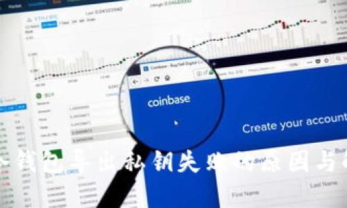 比特币冷钱包导出私钥失败的原因与解决方案